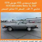 للبيع مرسيدس 450 موديل 1978 Mercedes-Benz SL 450