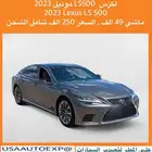 للبيع لكزس LS500 موديل 2023 Lexus LS 500