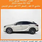 للبيع لكزس RX350 موديل 2023 Lexus RX 350