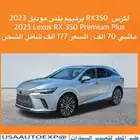 لكزس RX350 برمييم بلس موديل 2023 Lexus RX 350 Premium Plus