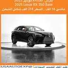 للبيع لكزس RX350 موديل 2025 Lexus RX 350 Base