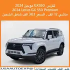 للبيع لكزس GX550 موديل 2024 Lexus GX 550 Premium