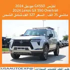 للبيع لكزس GX550 موديل 2024 Lexus GX 550 Overtrail