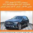 للبيع مرسيدس GLC300 موديل 2021 Mercedes-Benz GLC 300 Base