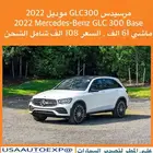 مرسيدس GLC300 موديل 2022 Mercedes-Benz GLC 300 Base