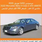 مرسيدس S450 موديل 2020 Mercedes-Benz S-Class S 450 4MATIC