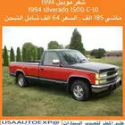 للبيع شفر موديل 1994 silverado 1500 C- 10 اعلان 4214