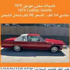 للبيع كاديلاك مخزن موديل 1979 cadillac deville اعلان 4216