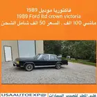 للبيع فكتوريا موديل 1989 Ford ltd crown victoria اعلان 4218