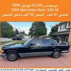 للبيع مرسيدس SE300 موديل 1989 Mercedes-Benz 300 se