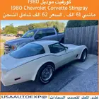 للبيع كورفيت موديل 1980 Chevrolet corvette Stingray
