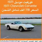للبيع كورفيت موديل1971 Chevrolet corvette