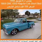 للبيع جمس 6.2 موديل 1968 GMC 1500 regular cab Short Bed