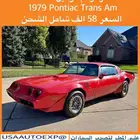 للبيع ترانز ام موديل 1979 Pontiac trans am