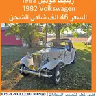 للبيع ربليكا موديل 1982 Volkswagen
