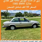للبيع بي ام 325E موديل 1985 قير عادي Bmw 325e