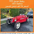 للبيع ربليكا موديل 1931