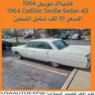 للبيع كاديلاك موديل 1964 Cadillac seville Sedan 4D
