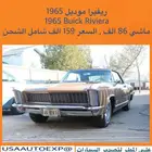 للبيع ريفيرا موديل 1965 Buick Riviera