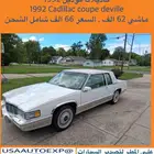 للبيع كاديلاك موديل 1992 cadillac coupe deville
