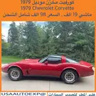 للبيع كورفيت مخزن موديل 1979 chevrolet corvette