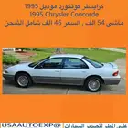 للبيع كرايسلر كونكورد موديل 1995 Chrysler Concorde