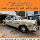 لللبيع مرسيدس 4.5 موديل 1973 Mercedes-Benz 4.5 sel