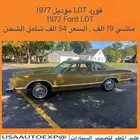 للبيع فورد LTD مخزن موديل 1977 Ford ldt