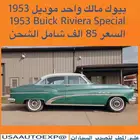 للبيع بيوك مالك واحد موديل 1953 Buick riviera special