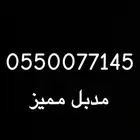 رقم مميز مدبل