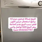 غسالة مواعين