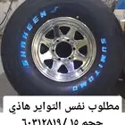 مطلوب كفرات شاهين 15