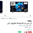 شاشة TCL حجم 85 بكرتونها جديدة وأقل من السوق