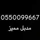 رقم مميز دبل STC