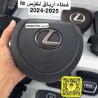 غطاء ارباق لكزس is 2024-2025