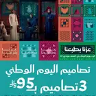 تصاميم اليوم الوطني 3 تصاميم ب 95 لايال فقط