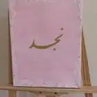 رسم لوحات اسماء