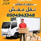 نقل عفش بالرياض تخزين عفش بالرياض مع الفك والتركيب والتغليف