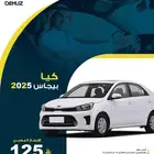 تأجر كيا بيجاس 2025 أصفار يومي 125ريال