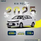 تاجير كيا بيجاس 2025 يومي وشهري