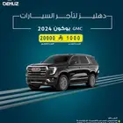 تاجير يوكن جي ام سي 2024