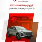 شيري اومودا C5 ستاندر 2025 أقل هامش ربح وأقل قسط شهري