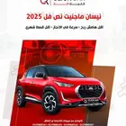 نيسان ماجنيت نص فل 2025 أقل هامش ربح وأقل قسط شهري