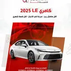 تويوتا كامري LE 2025 أقل هامش ربح وأقل قسط شهري