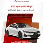 كيا كي 5 ال اكس 2025 أقل هامش ربح وأقل قسط شهري