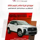 هيونداي كريتا ستاندر خليجي 2026 أقل هامش ربح وأقل قسط شهري