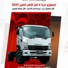 ايسوزو دينا 6 طن شاص قصير 2025 أقل هامش ربح وأقل قسط شهري