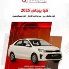 كيا بيجاس 2025 أقل هامش ربح وأقل قسط شهري