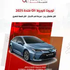 تويوتا كورولا 2025 أقل هامش ربح وأقل قسط شهري