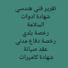 شهادة سلامة وعقد صيانه وشهادة كاميرات